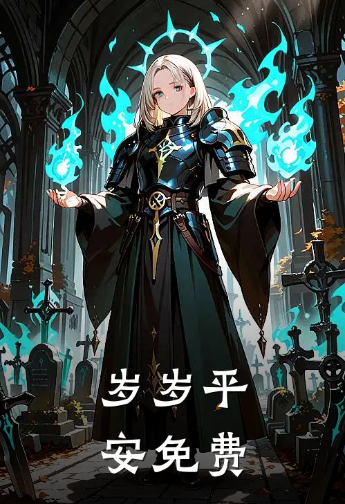 岁岁平安免费