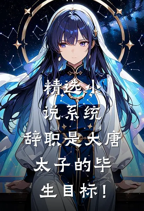 精选小说系统：辞职是大唐太子的毕生目标！