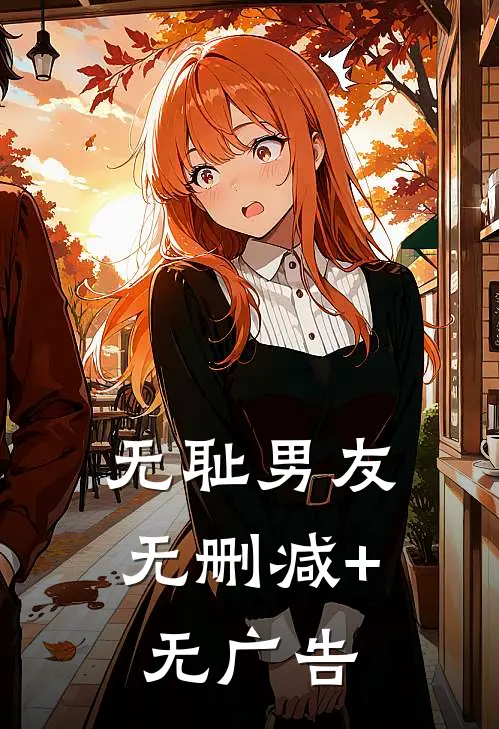 无耻男友无删减+无广告
