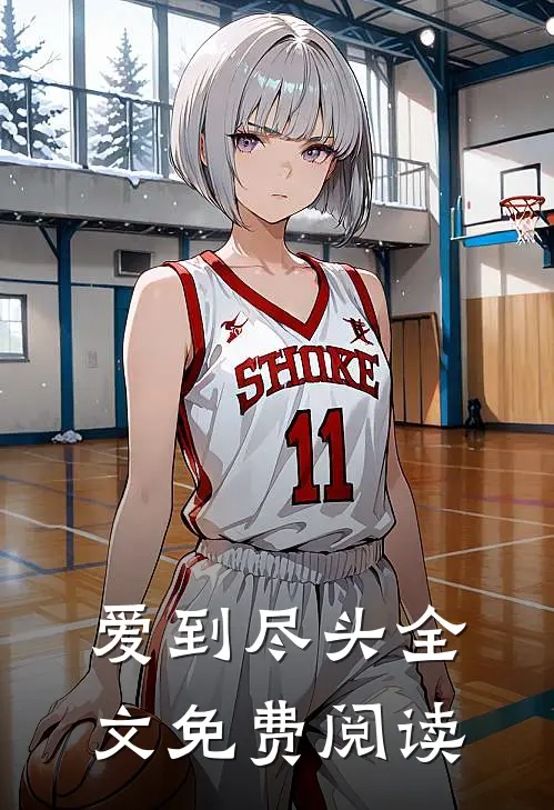 爱到尽头全文免费阅读