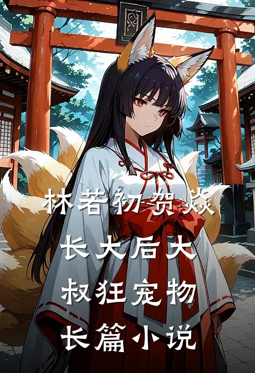 林若初贺焱长大后大叔狂宠物长篇小说