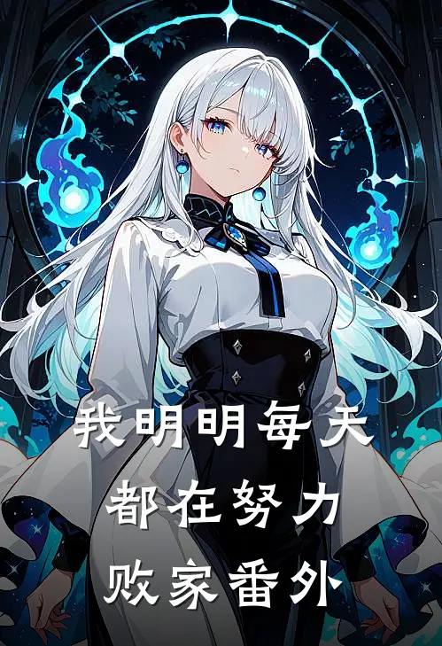 我明明每天都在努力败家 番外