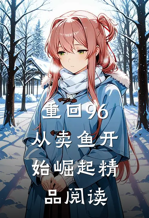重回96:从卖鱼开始崛起精品阅读