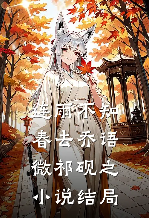 连雨不知春去乔语微祁砚之小说结局