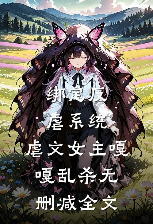 绑定反虐系统，虐文女主嘎嘎乱杀无删减全文