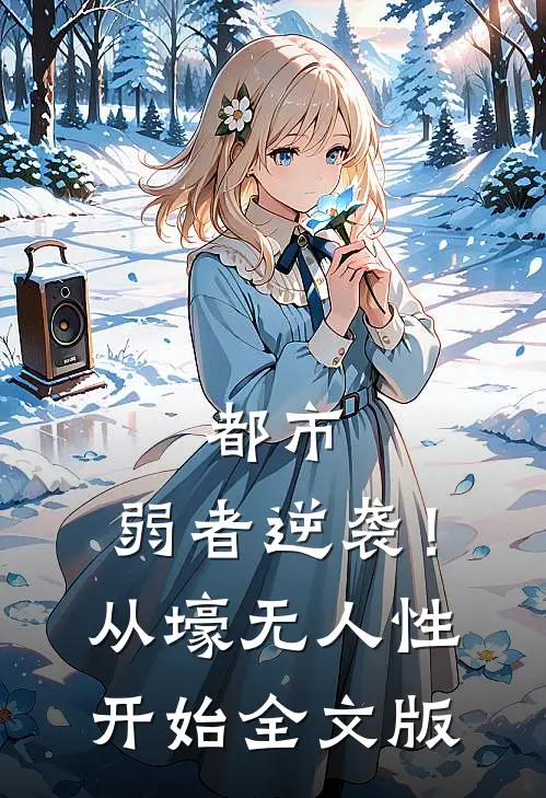 都市：弱者逆袭！从壕无人性开始全文版