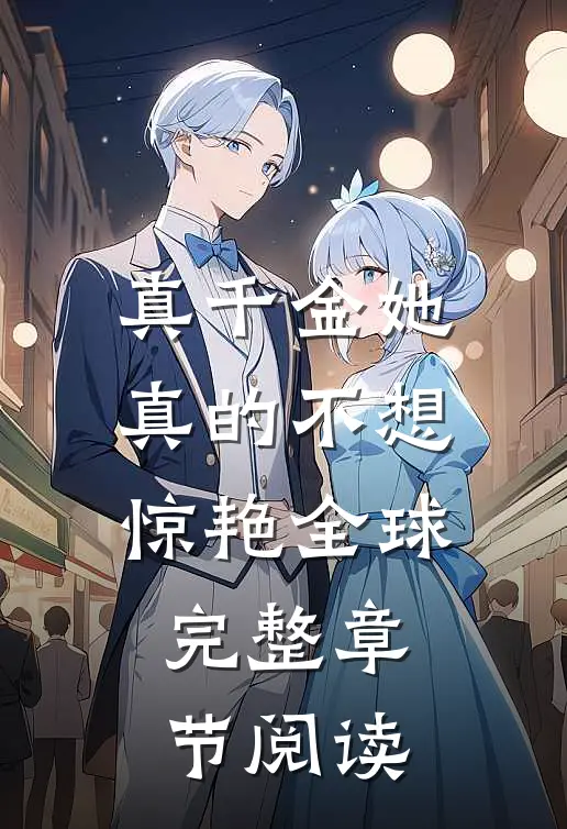 真千金她真的不想惊艳全球完整章节阅读