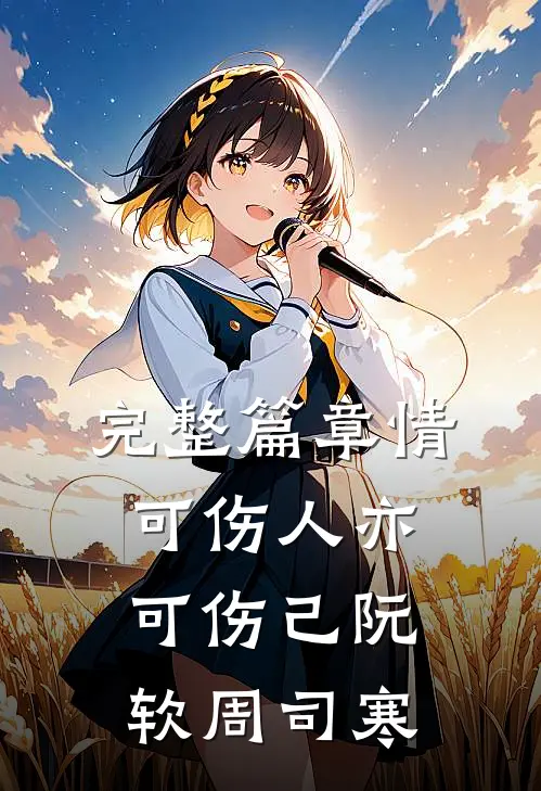 完整篇章情可伤人亦可伤己阮软周司寒