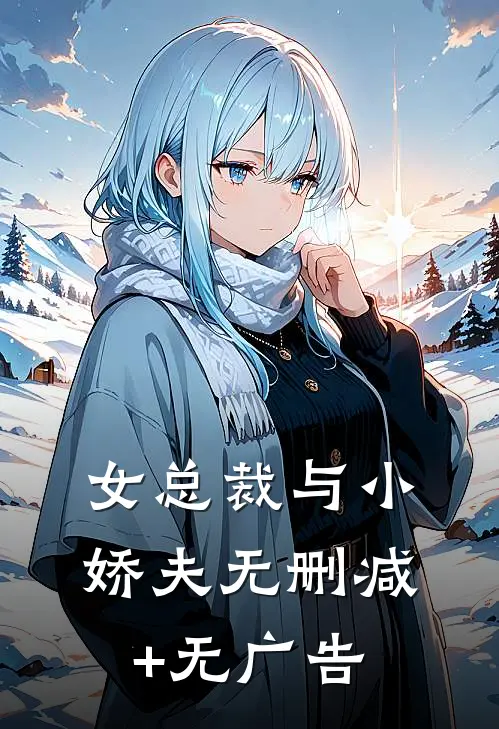 女总裁与小娇夫无删减+无广告