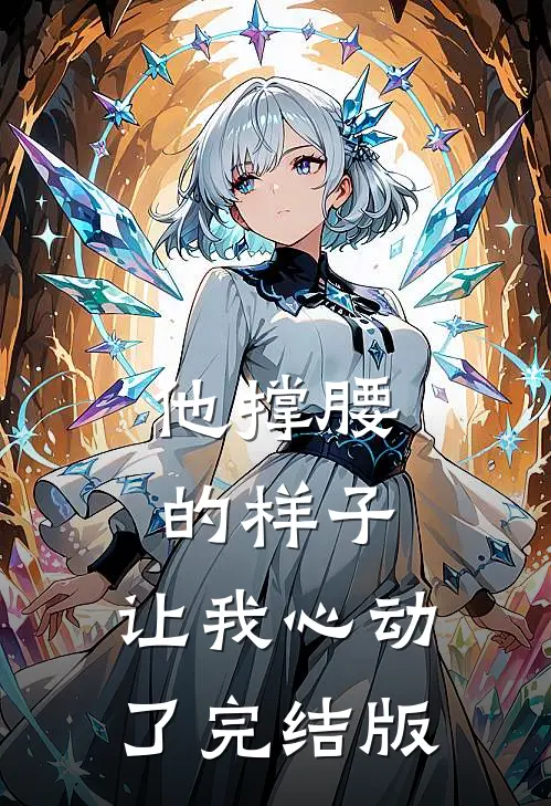 他撑腰的样子，让我心动了完结版