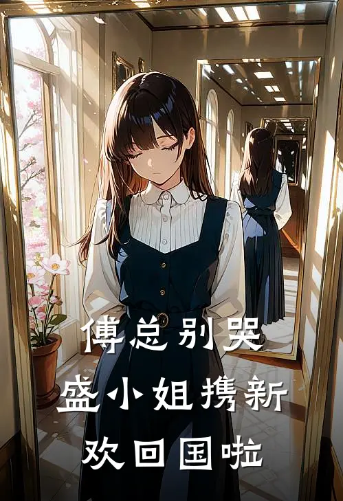 傅总别哭，盛小姐携新欢回国啦