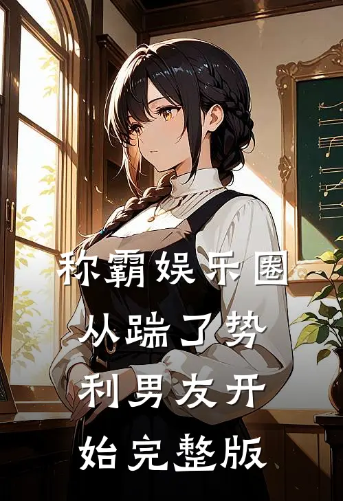 称霸娱乐圈：从踹了势利男友开始完整版
