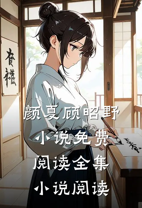 颜夏顾昭野小说免费阅读全集小说阅读