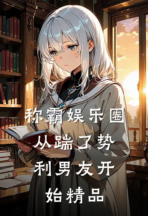 称霸娱乐圈：从踹了势利男友开始精品
