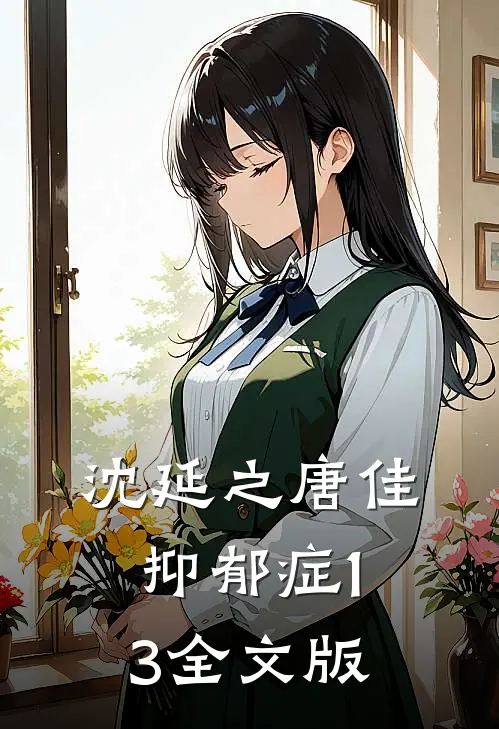 沈延之唐佳抑郁症13全文版