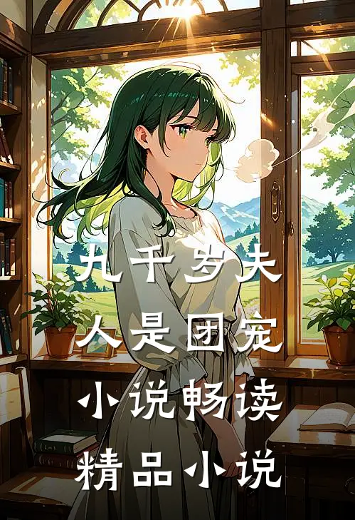 九千岁夫人是团宠小说畅读精品小说