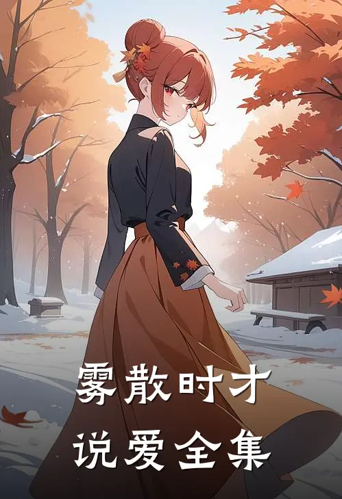 雾散时才说爱全集