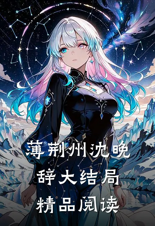 薄荆州沈晚辞大结局精品阅读