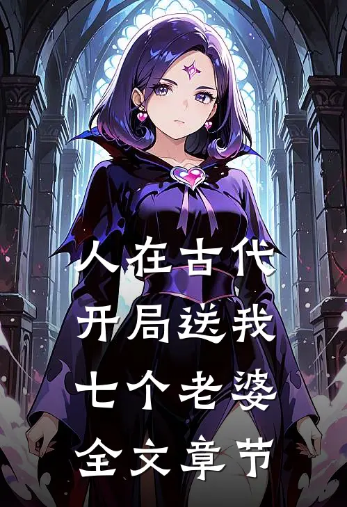 人在古代，开局送我七个老婆全文章节