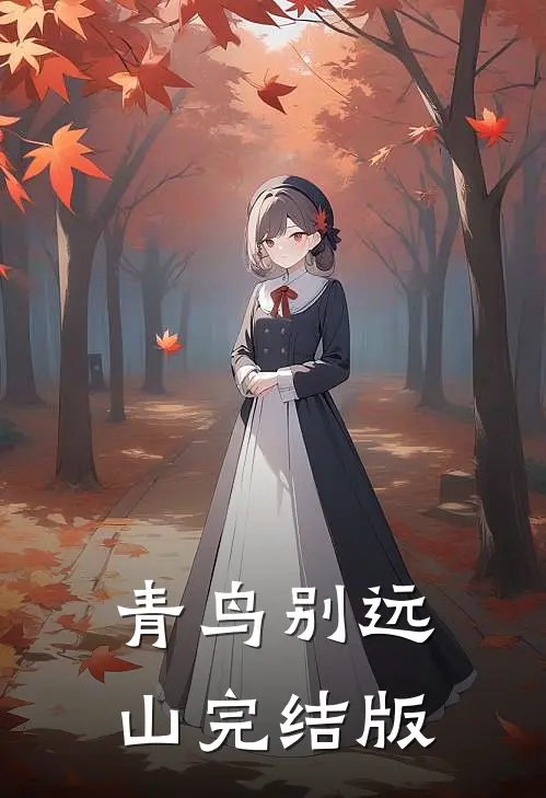 青鸟别远山完结版