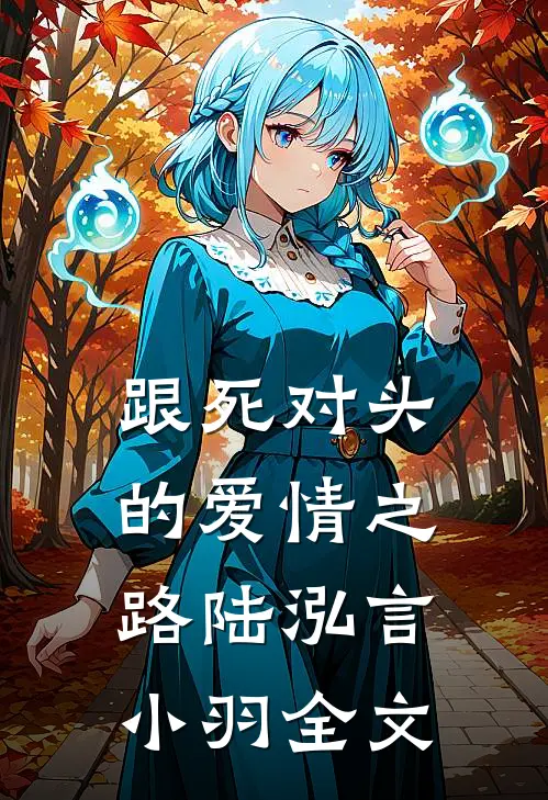 跟死对头的爱情之路陆泓言小羽全文