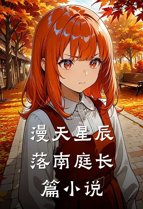 漫天星辰落南庭长篇小说