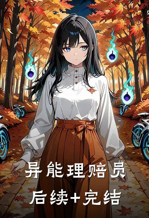 异能理赔员后续+完结