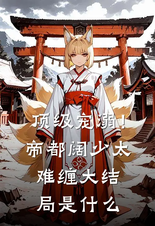 顶级宠溺！帝都阔少太难缠大结局是什么
