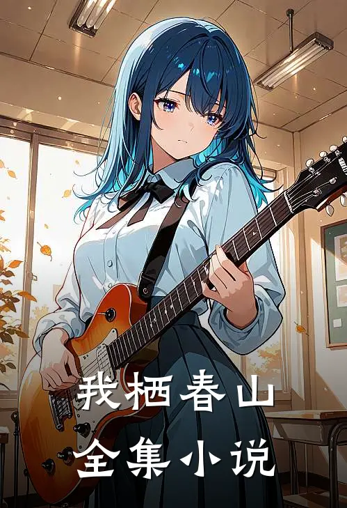 我栖春山全集小说