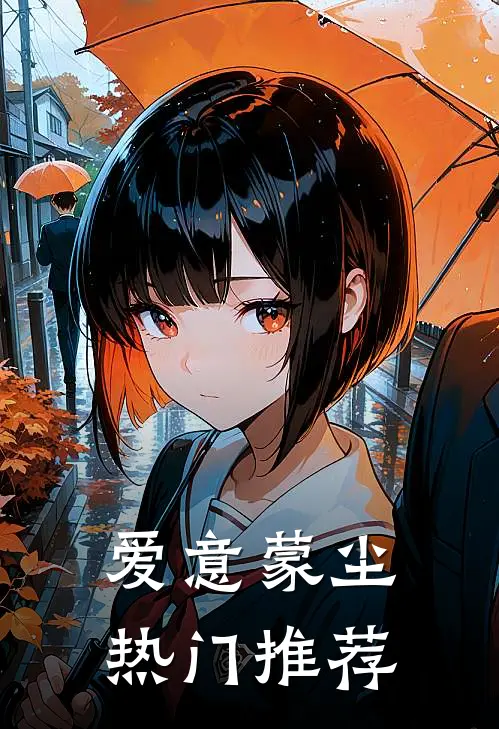 爱意蒙尘热门推荐