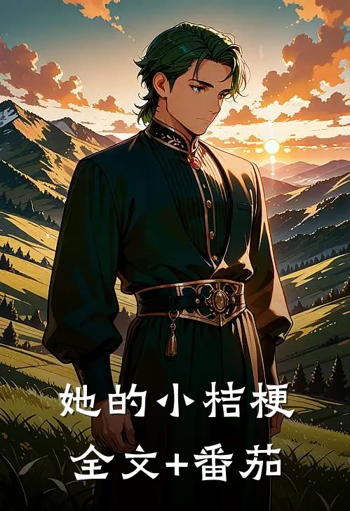 她的小桔梗全文+番茄