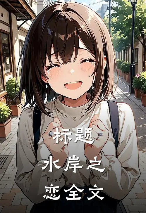 标题：水岸之恋全文