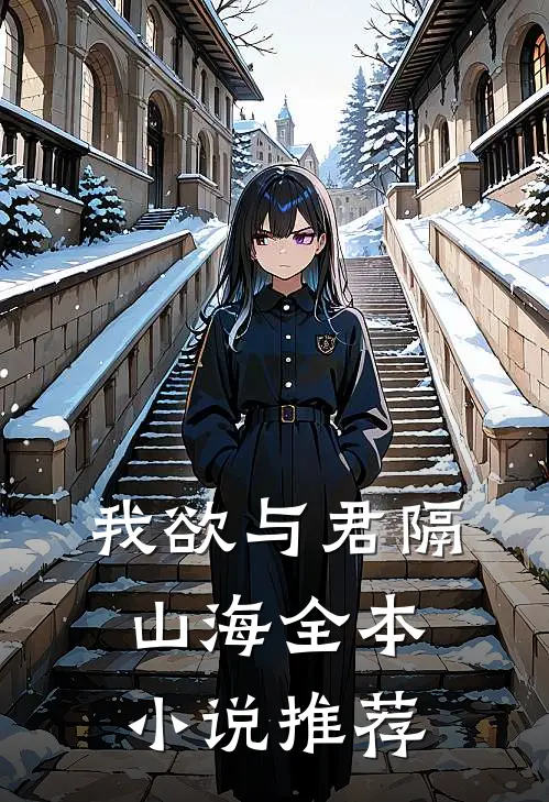 我欲与君隔山海全本小说推荐