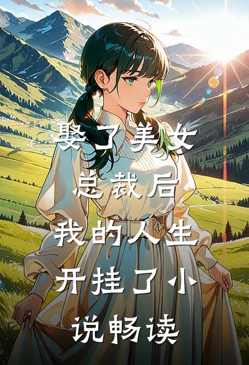 娶了美女总裁后，我的人生开挂了小说畅读