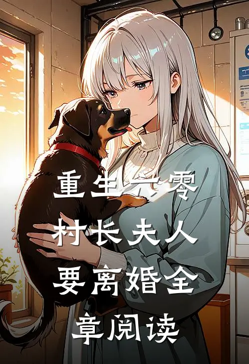 重生六零，村长夫人要离婚全章阅读
