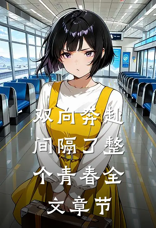 双向奔赴，间隔了整个青春全文章节