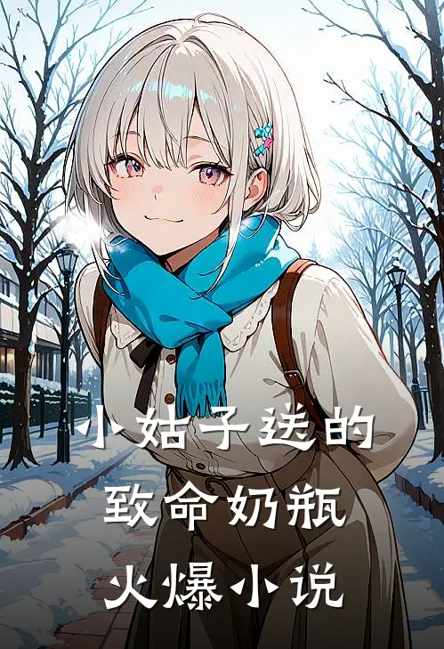 小姑子送的致命奶瓶火爆小说