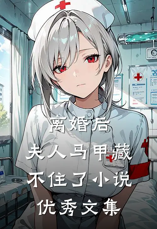 离婚后,夫人马甲藏不住了小说优秀文集