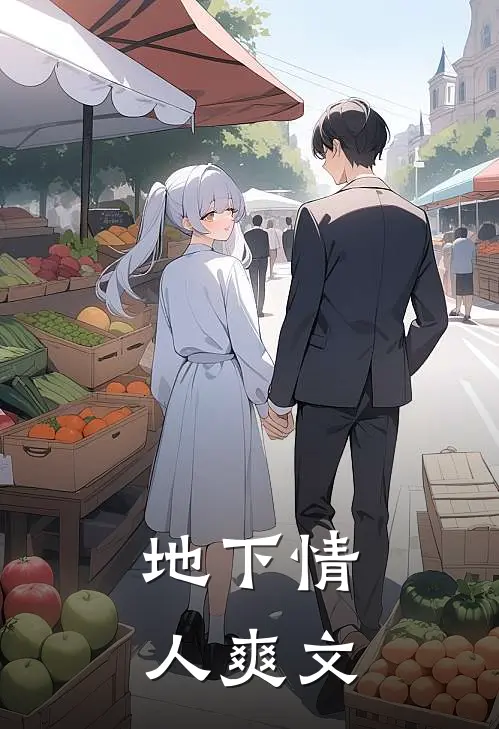 地下情人爽文