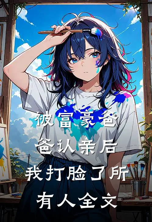 被富豪爸爸认亲后,我打脸了所有人全文免费阅读