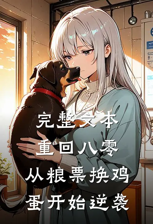 完整文本重回八零：从粮票换鸡蛋开始逆袭