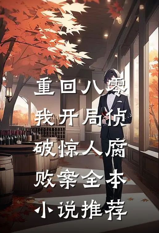 重回八零：我开局侦破惊人腐败案全本小说推荐