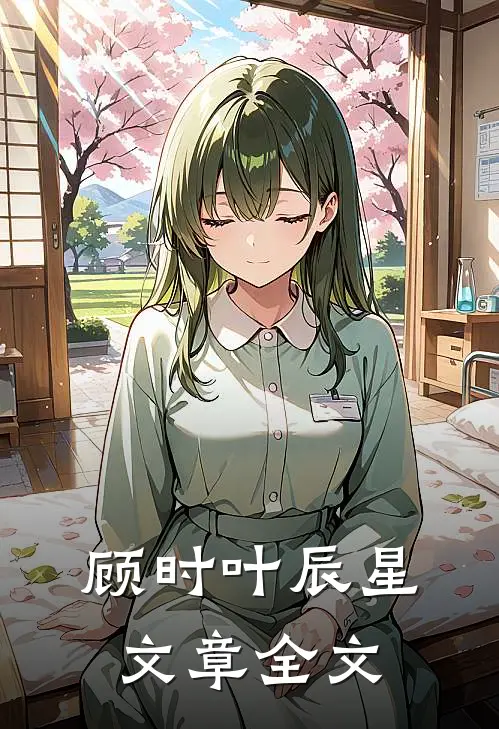 顾时叶辰星文章全文