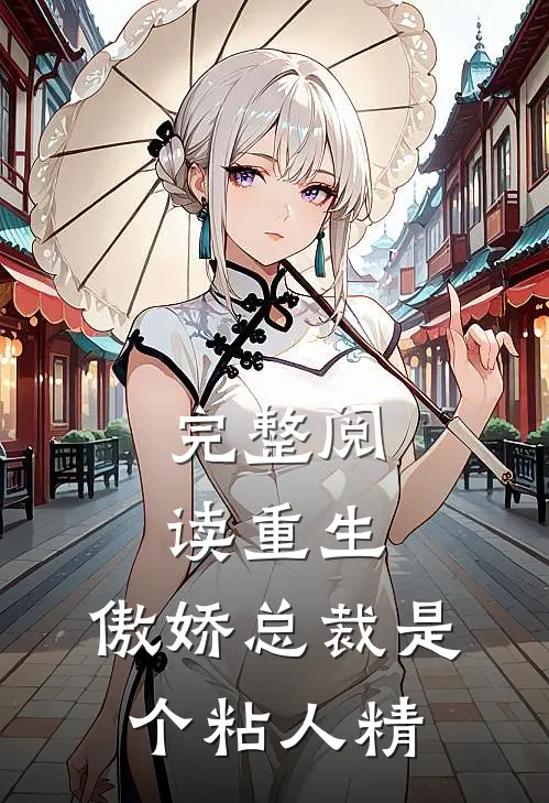 完整阅读重生：傲娇总裁是个粘人精