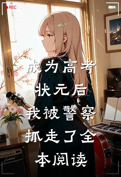 成为高考状元后，我被警察抓走了全本阅读