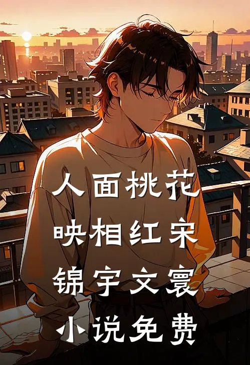 人面桃花映相红宋锦宇文寰小说免费