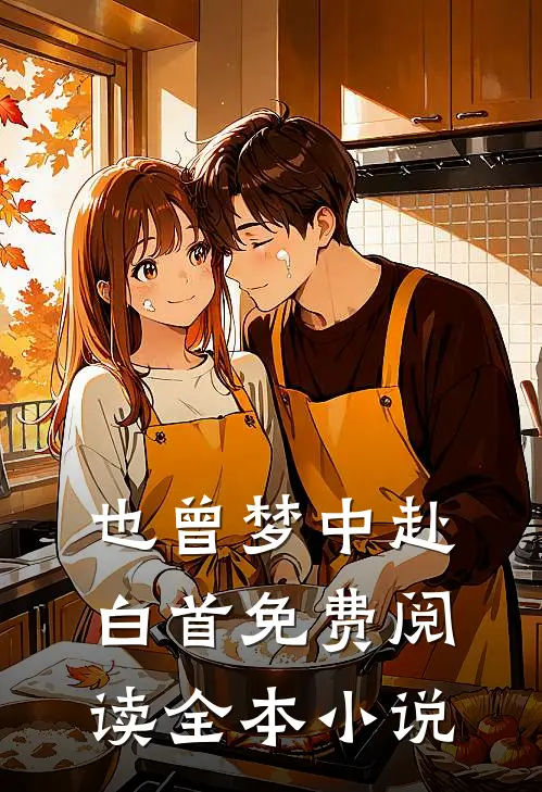 也曾梦中赴白首免费阅读全本小说