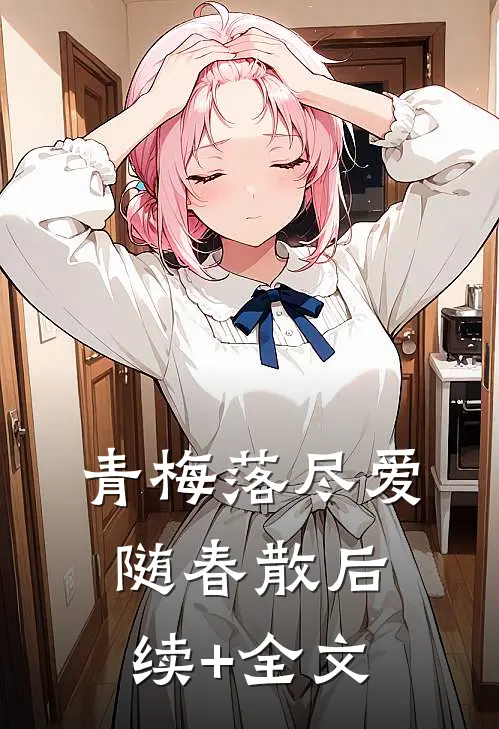 青梅落尽爱随春散后续+全文