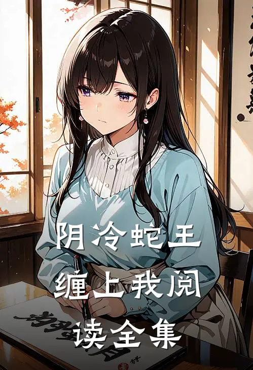 阴冷蛇王缠上我阅读全集