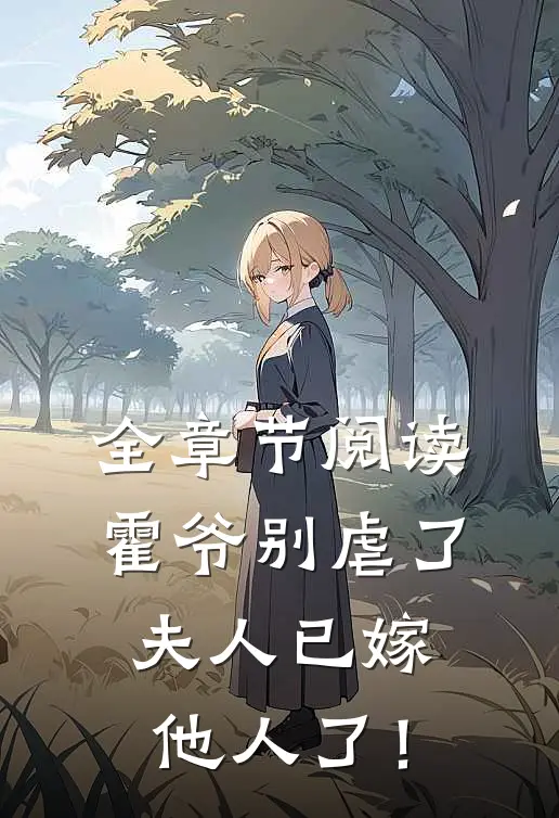 全章节阅读霍爷别虐了，夫人已嫁他人了！